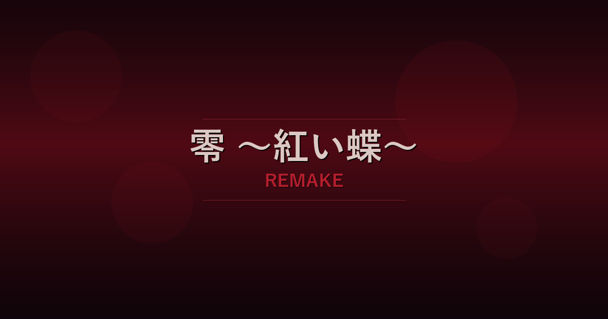 零 ~紅い蝶~ REMAKE