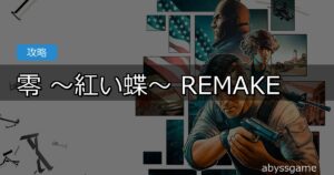 零 ～紅い蝶～ REMAKE 攻略完全ガイド｜全5種エンディング到達条件・真